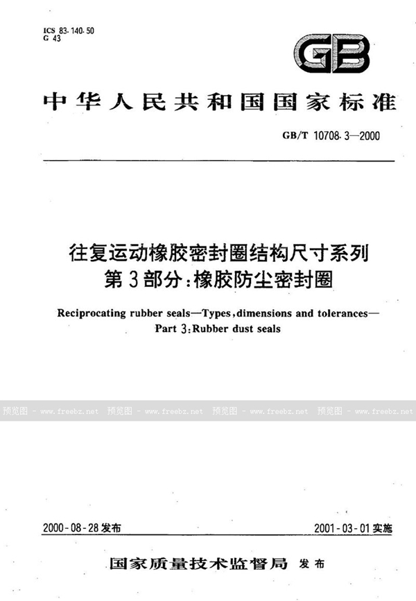 GB/T 10708.3-2000 往复运动橡胶密封圈结构尺寸系列  第3部分:橡胶防尘密封圈