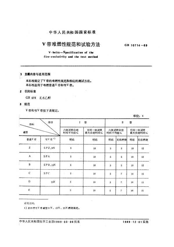 GB/T 10714-1989 V带难燃性规范和试验方法