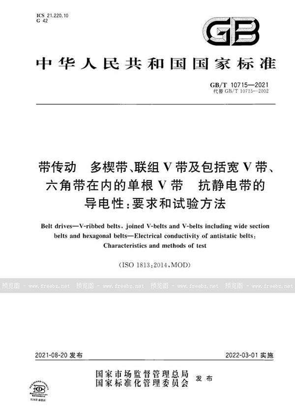 GB/T 10715-2021 带传动 多楔带、联组V带及包括宽V带、六角带在内的单根V带 抗静电带的导电性:要求和试验方法