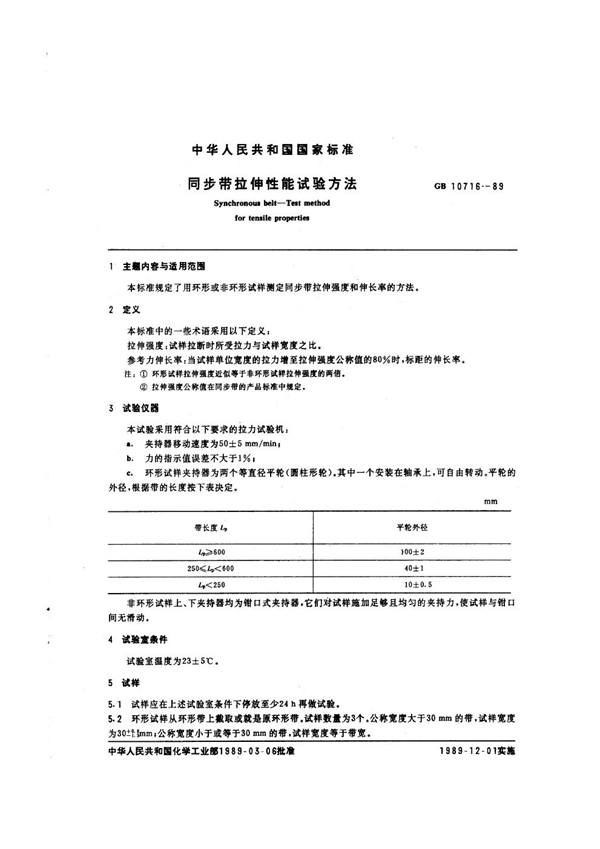 GB/T 10716-1989 同步带拉伸性能试验方法