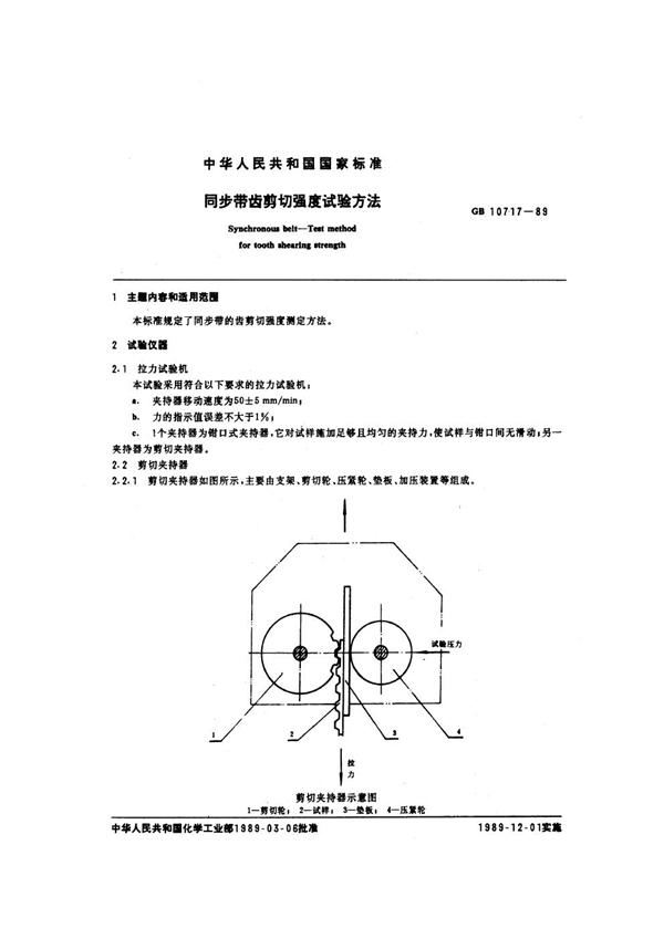 GB/T 10717-1989 同步带齿剪切强度试验方法