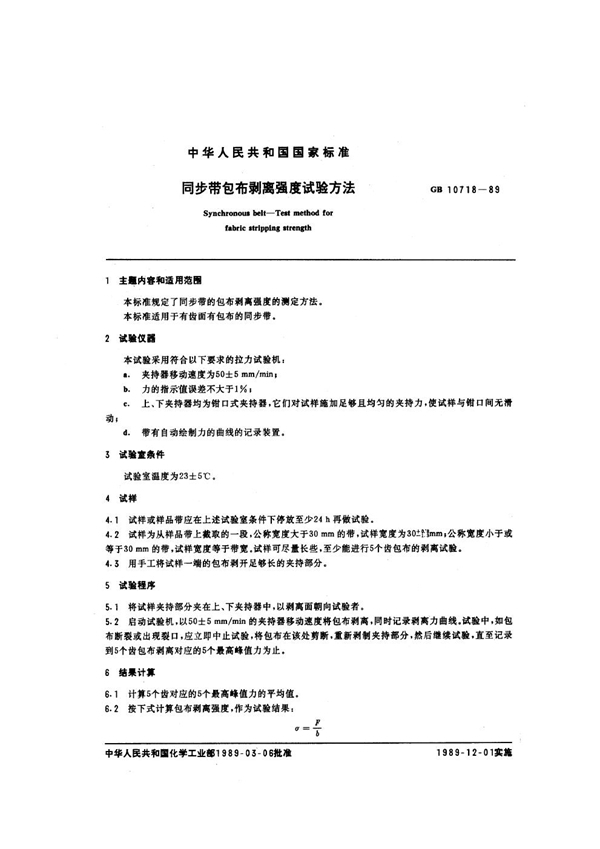 GB/T 10718-1989 同步带包布剥离强度试验方法