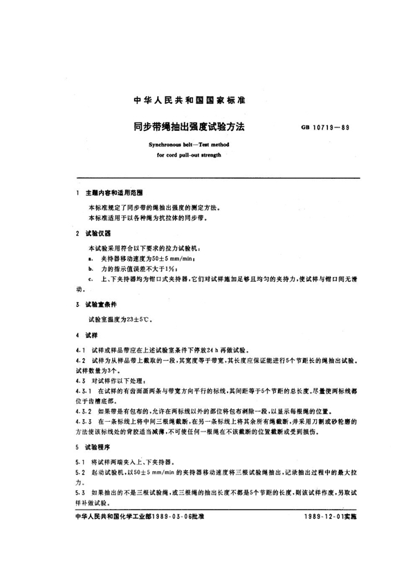 GB/T 10719-1989 同步带绳抽出强度试验方法