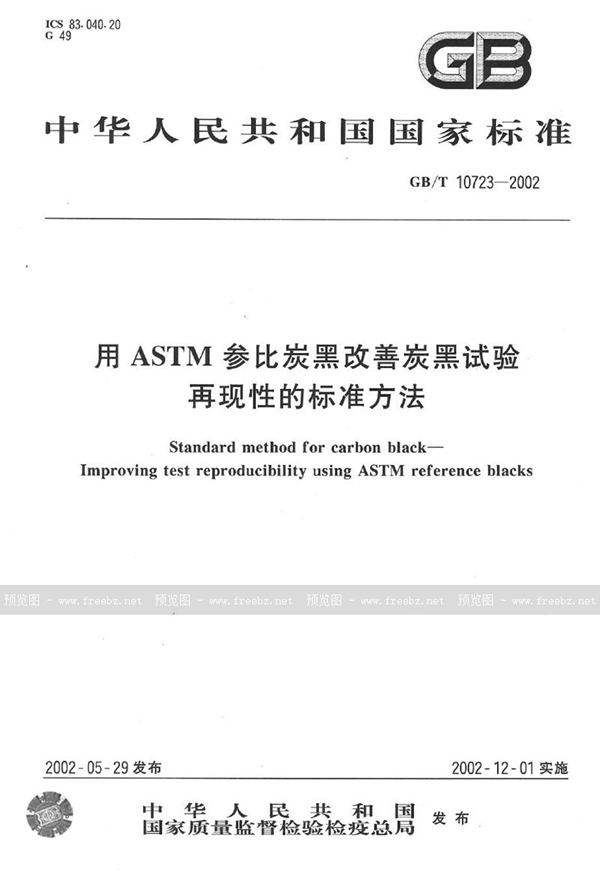 GB/T 10723-2002 用ASTM参比炭黑改善炭黑试验  再现性的标准方法