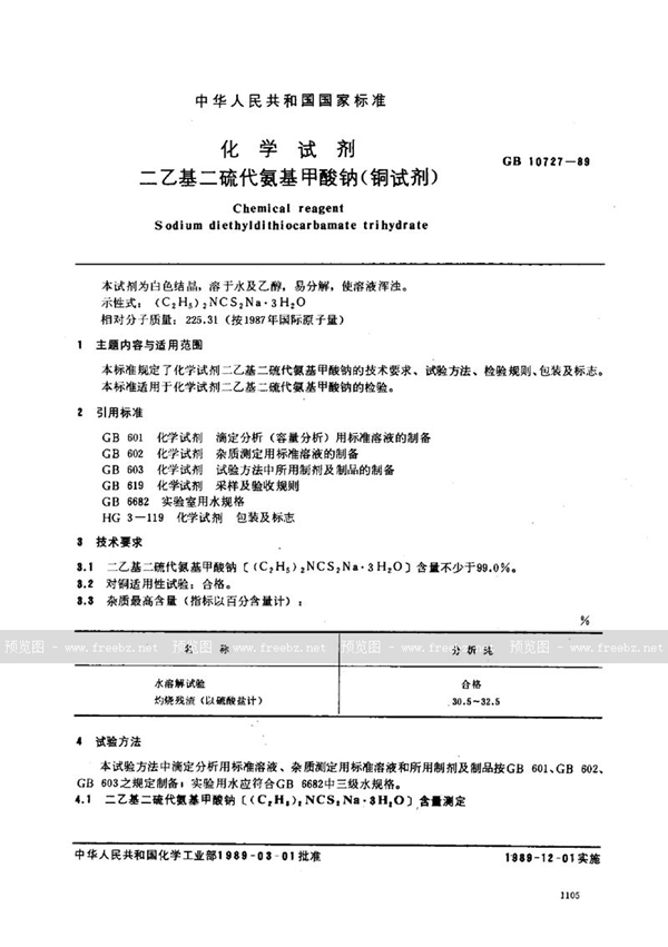 GB/T 10727-1989 化学试剂  二乙基二硫代氨基甲酸钠 (铜试剂)