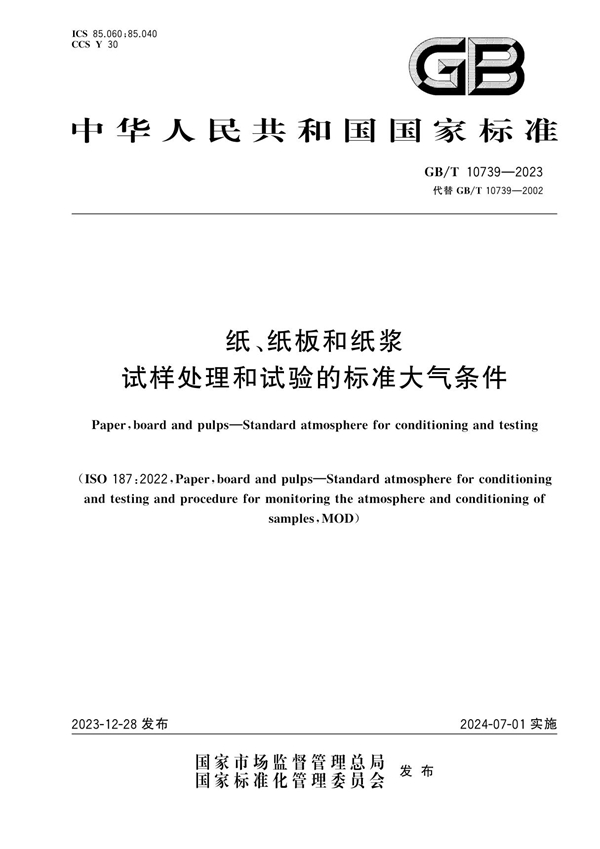 纸、纸板和纸浆 试样处理和试验的标准大气条件