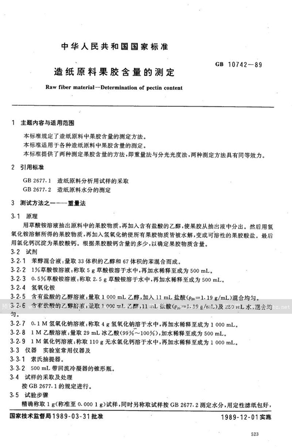 GB/T 10742-1989 造纸原料果胶含量的测定