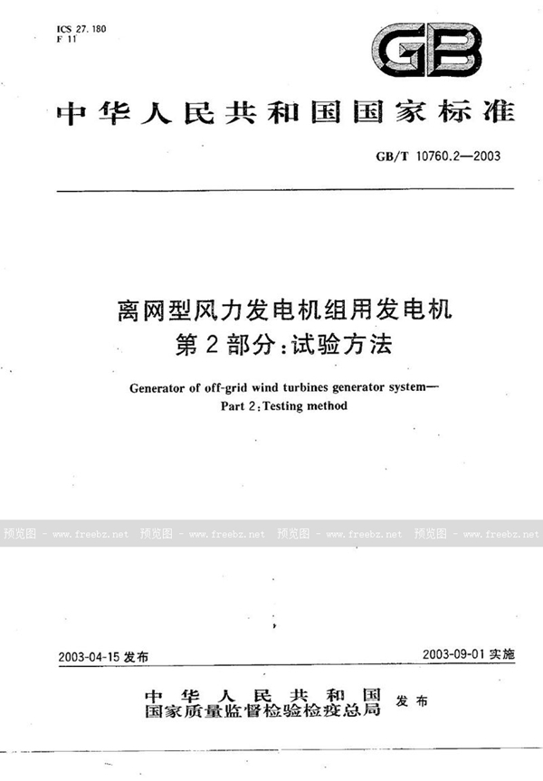 GB/T 10760.2-2003 离网型风力发电机组用发电机  第2部分: 试验方法