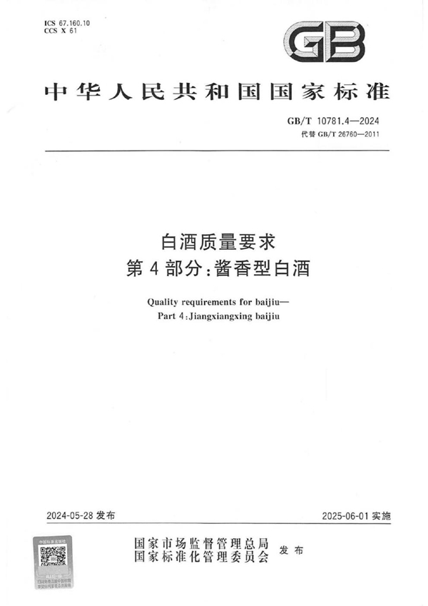 GB/T 10781.4-2024 白酒质量要求 第4部分：酱香型白酒