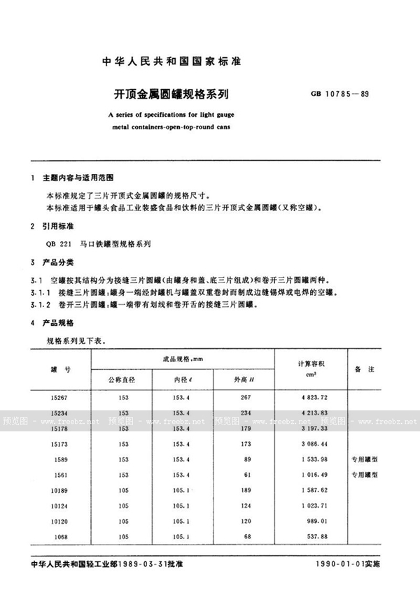 GB/T 10785-1989 开顶金属圆罐规格系列