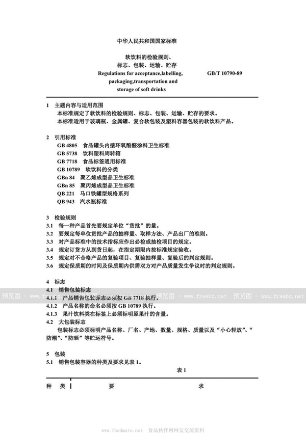 GB/T 10790-1989 软饮料的检验规则、标志、包装、运输、贮存