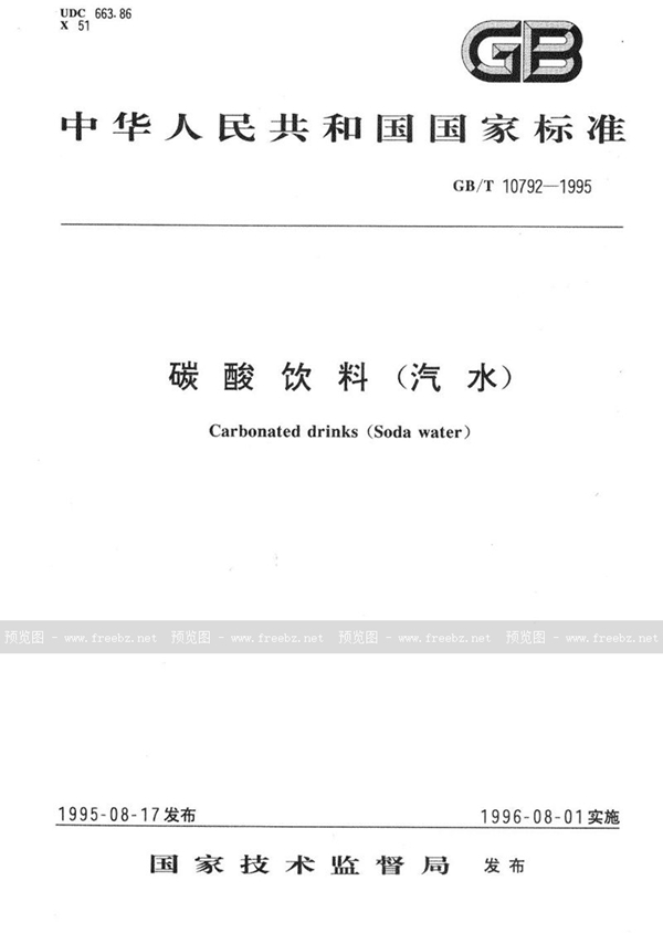 GB/T 10792-1995 碳酸饮料(汽水)