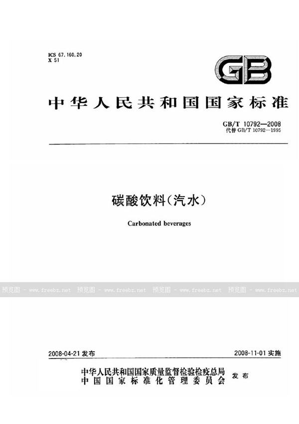 GB/T 10792-2008 碳酸饮料(汽水)