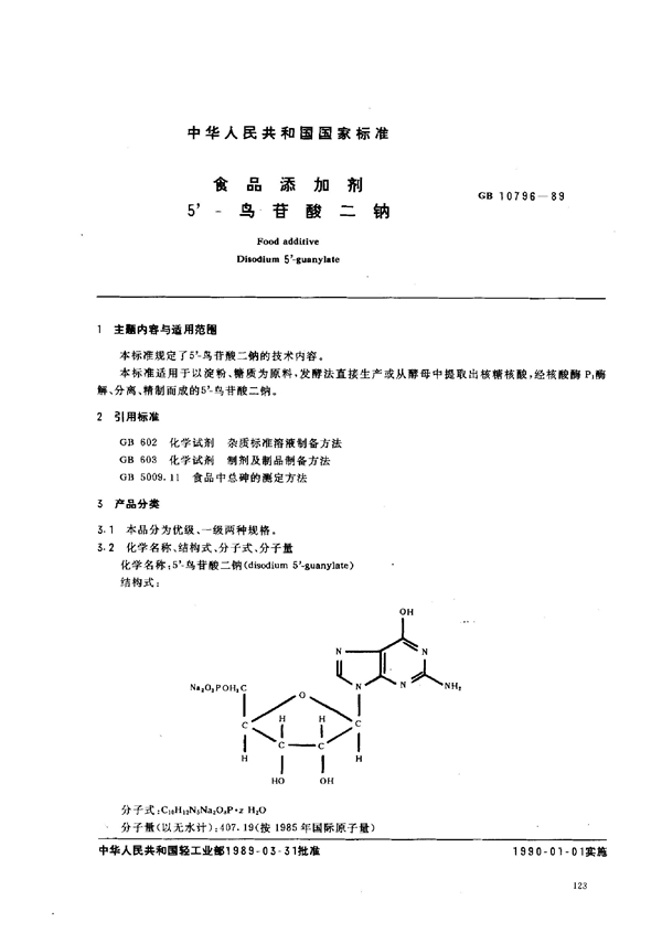 GB/T 10796-1989 食品添加剂 5'-鸟苷酸二钠