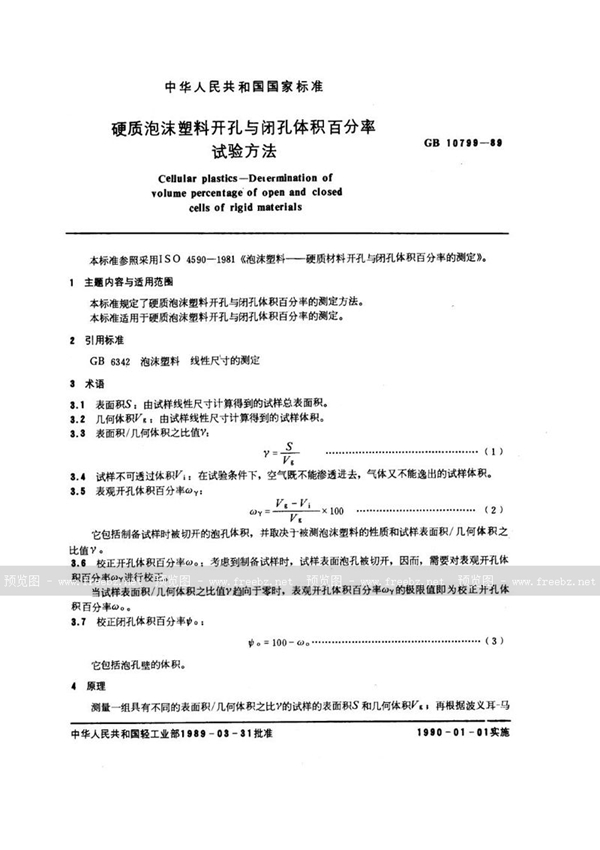 GB/T 10799-1989 硬质泡沫塑料开孔与闭孔体积百分率试验方法