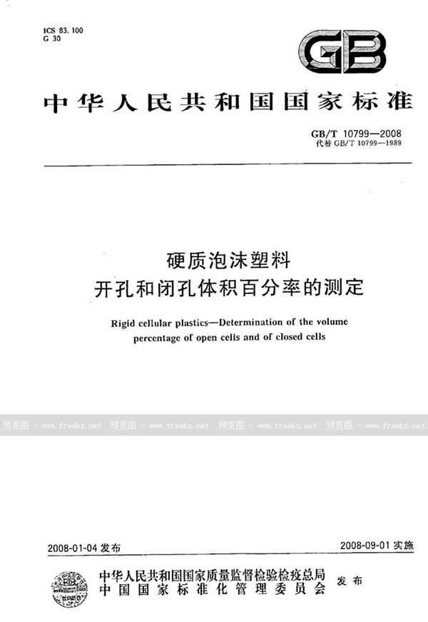 GB/T 10799-2008 硬质泡沫塑料  开孔和闭孔体积百分率的测定