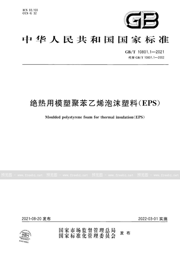 GB/T 10801.1-2021 绝热用模塑聚苯乙烯泡沫塑料(EPS)