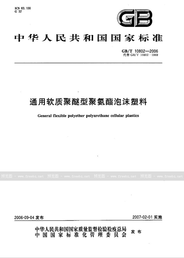 GB/T 10802-2006 通用软质聚醚型聚氨酯泡沫塑料
