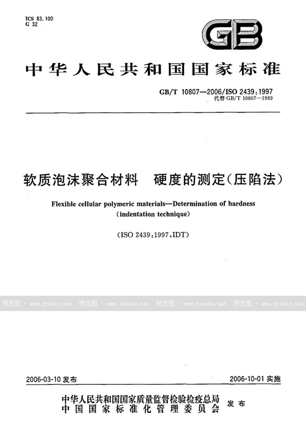 GB/T 10807-2006 软质泡沫聚合材料  硬度的测定（压陷法）