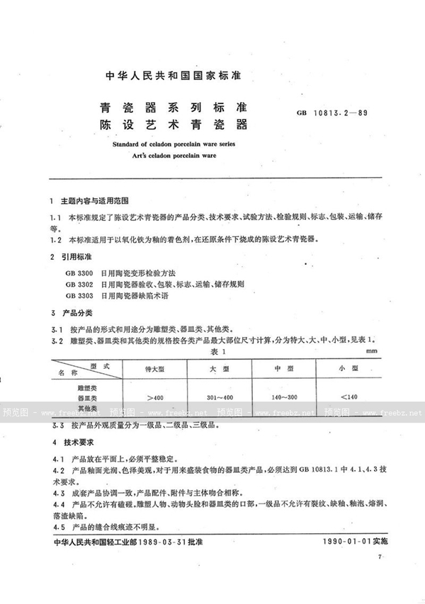 GB/T 10813.2-1989 青瓷器系列标准  陈设艺术青瓷器