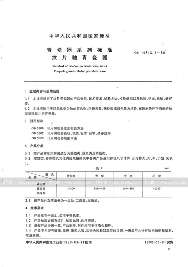 GB/T 10813.3-1989 青瓷器系列标准  纹片釉青瓷器