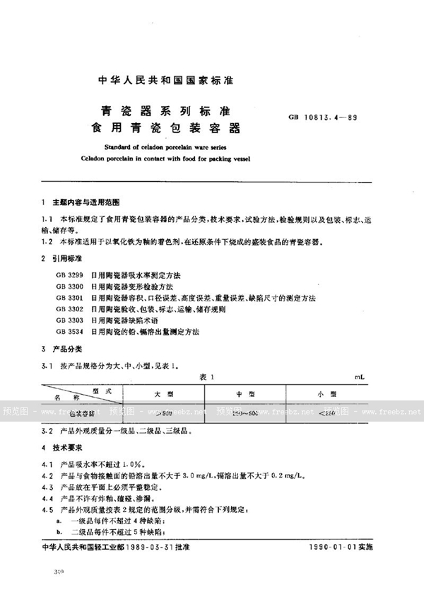 GB/T 10813.4-1989 青瓷器系列标准  食用青瓷包装容器