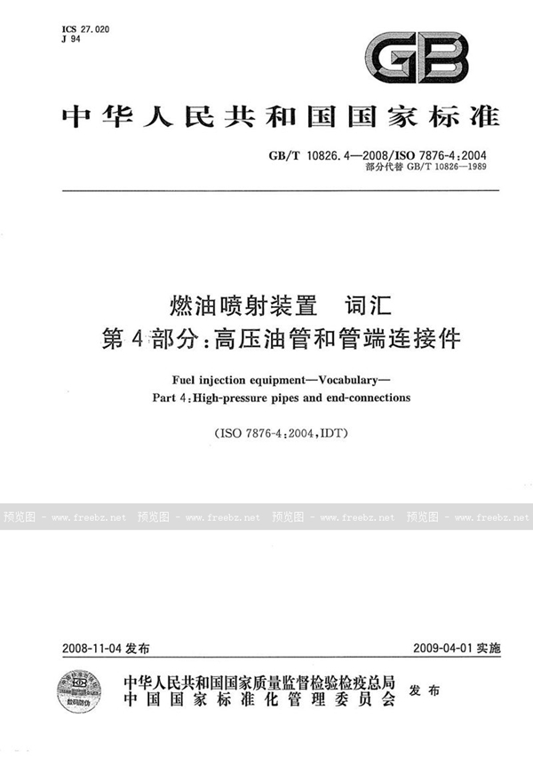 GB/T 10826.4-2008 燃油喷射装置  词汇  第4部分：高压油管和管端连接件