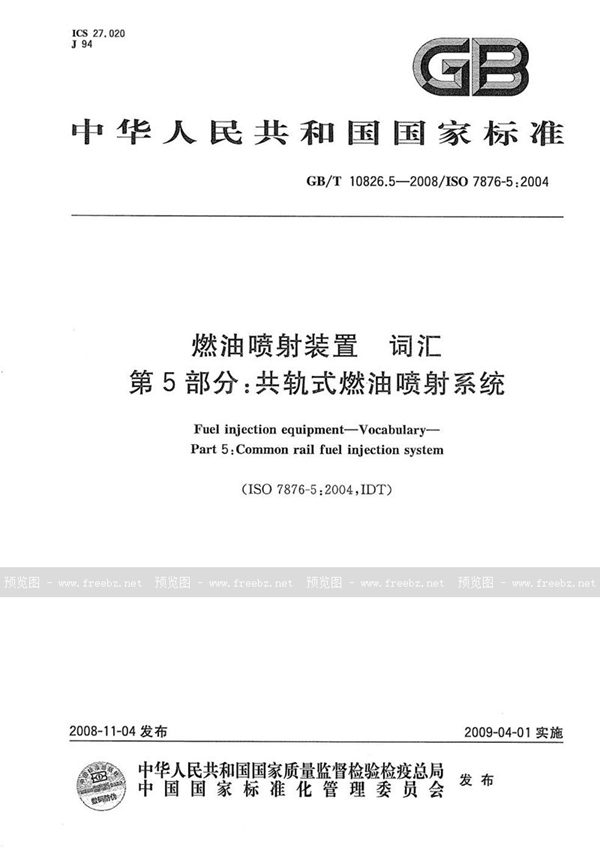 GB/T 10826.5-2008 燃油喷射装置  词汇  第5部分：共轨式燃油喷射系统