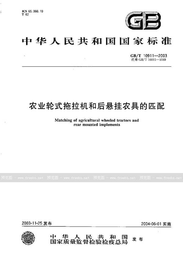 GB/T 10911-2003 农业轮式拖拉机和后悬挂农具的匹配