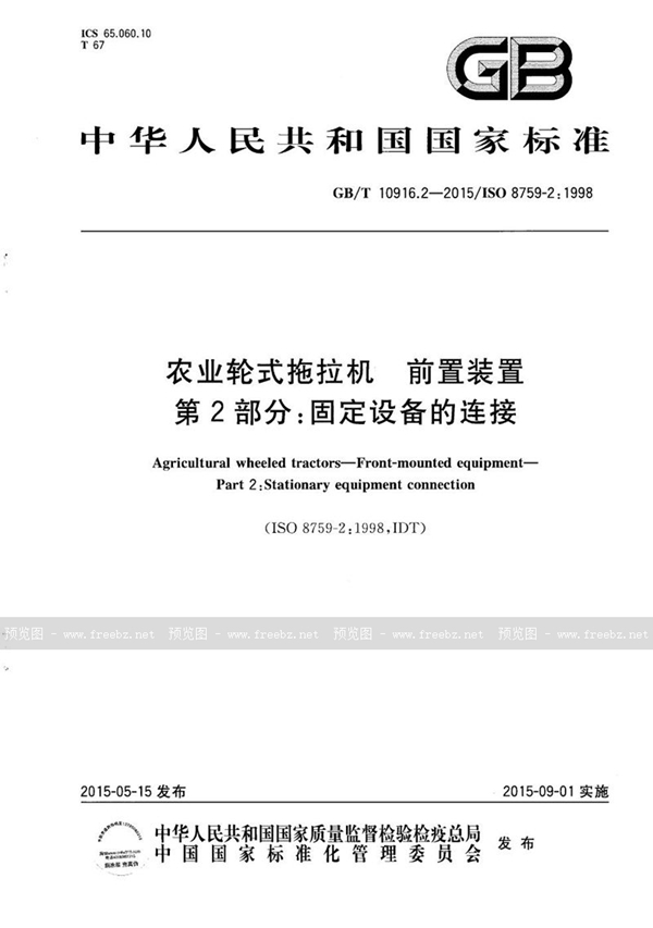 GB/T 10916.2-2015 农业轮式拖拉机  前置装置  第2部分：固定设备的连接