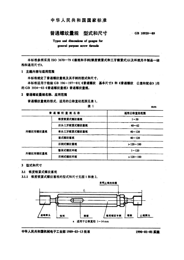 GB/T 10920-1989 普通螺纹量规型式和尺寸