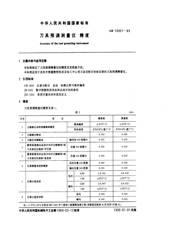 GB/T 10921-1989 刀具预调测量仪精度