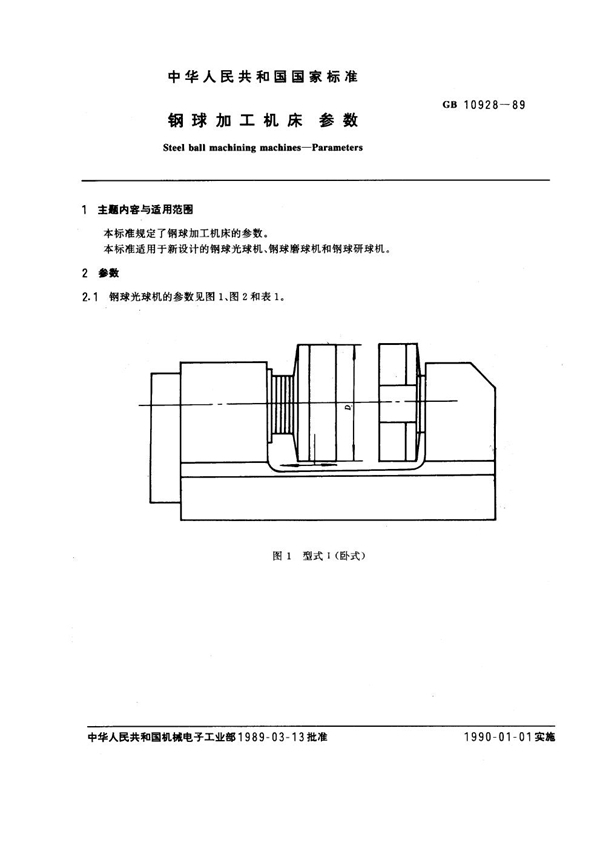 GB/T 10928-1989 钢球加工机床参数