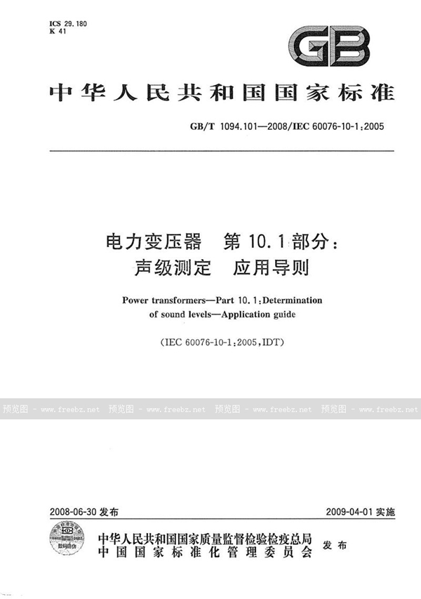 GB/T 1094.101-2008 电力变压器  第10.1部分:  声级测定  应用导则