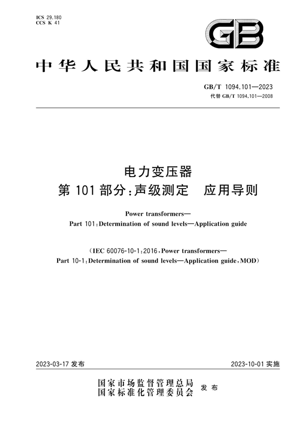 GB/T 1094.101-2023 电力变压器 第101部分：声级测定 应用导则