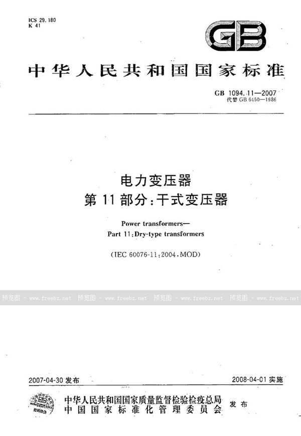 GB/T 1094.11-2007 电力变压器  第11部分：干式变压器