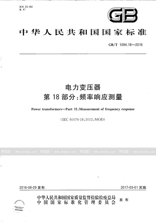 GB/T 1094.18-2016 电力变压器  第18部分：频率响应测量