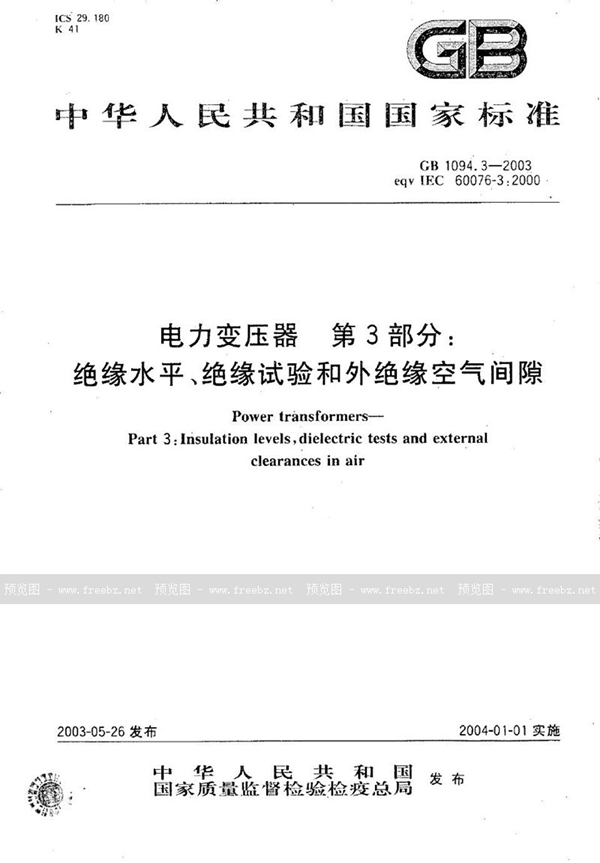 GB/T 1094.3-2003 电力变压器  第3部分: 绝缘水平、绝缘试验和外绝缘空气间隙