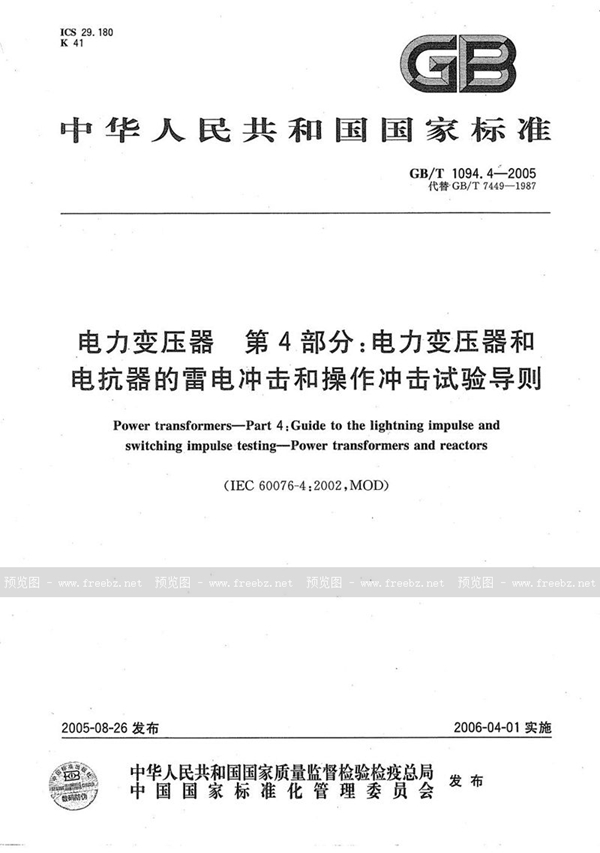 GB/T 1094.4-2005 电力变压器 第4部分：电力变压器和电抗器的雷电冲击和操作冲击试验导则