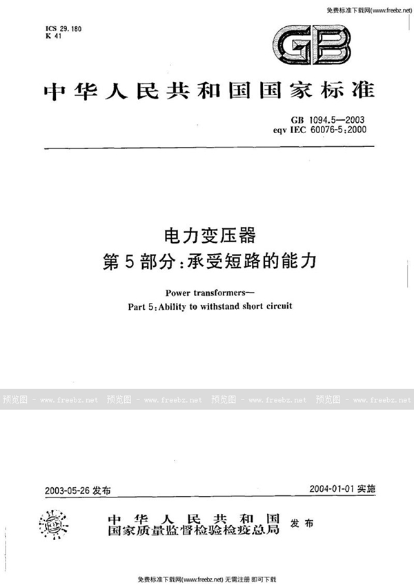 GB/T 1094.5-2003 电力变压器 第5部分 承受短路的能力