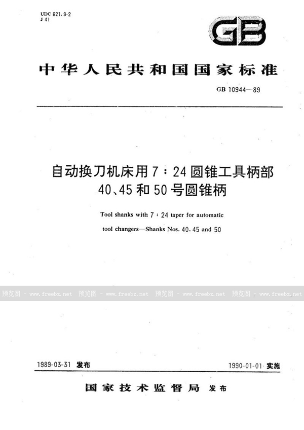 GB/T 10944-1989 自动换刀机床用7∶24圆锥工具柄部40、45和50号圆锥柄