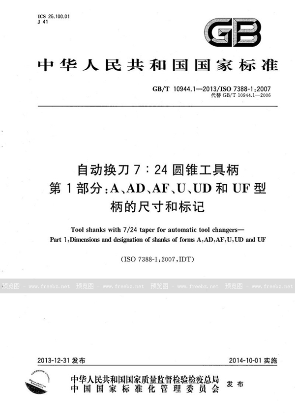 GB/T 10944.1-2013 自动换刀7:24圆锥工具柄  第1部分：A、AD、AF、U、UD和UF型柄的尺寸和标记