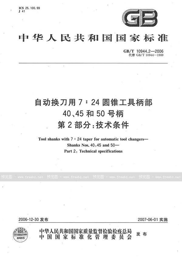 GB/T 10944.2-2006 自动换刀用 7:24 圆锥工具柄部 - 40、45和50号柄 第2部分：技术条件