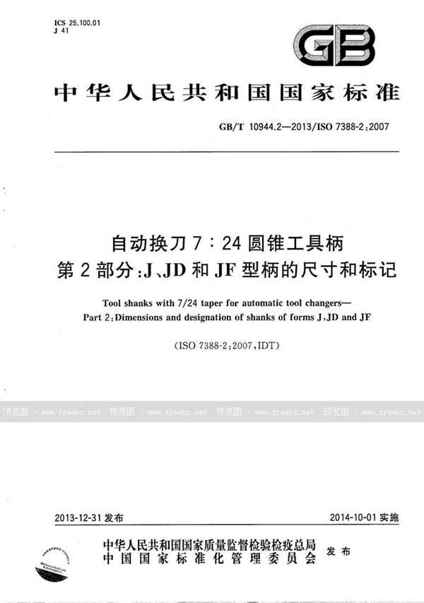 GB/T 10944.2-2013 自动换刀7:24圆锥工具柄  第2部分：J、JD和JF型柄的尺寸和标记