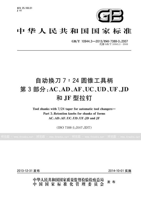 GB/T 10944.3-2013 自动换刀7:24圆锥工具柄  第3部分：AC、AD、AF、UC、UD、UF、JD 和 JF型拉钉