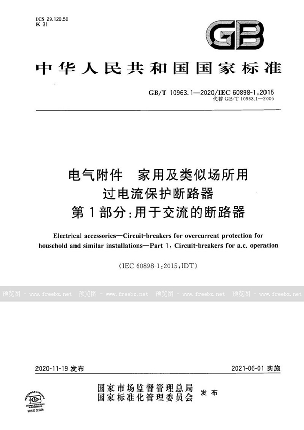 GB/T 10963.1-2020 电气附件 家用及类似场所用过电流保护断路器 第1部分：用于交流的断路器