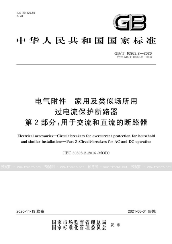 GB/T 10963.2-2020 电气附件 家用及类似场所用过电流保护断路器 第2部分：用于交流和直流的断路器