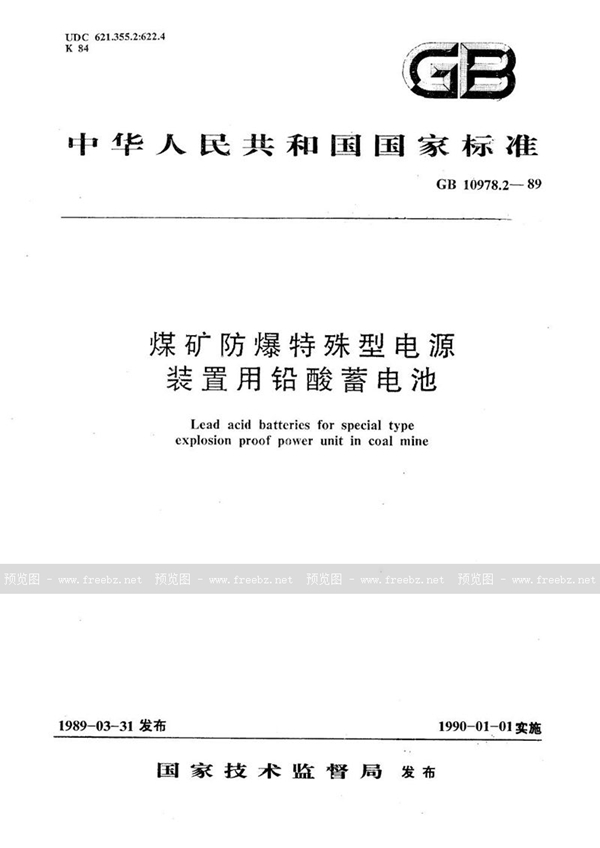 GB/T 10978.2-1989 煤矿防爆特殊型电源装置用铅酸蓄电池  产品品种与规格