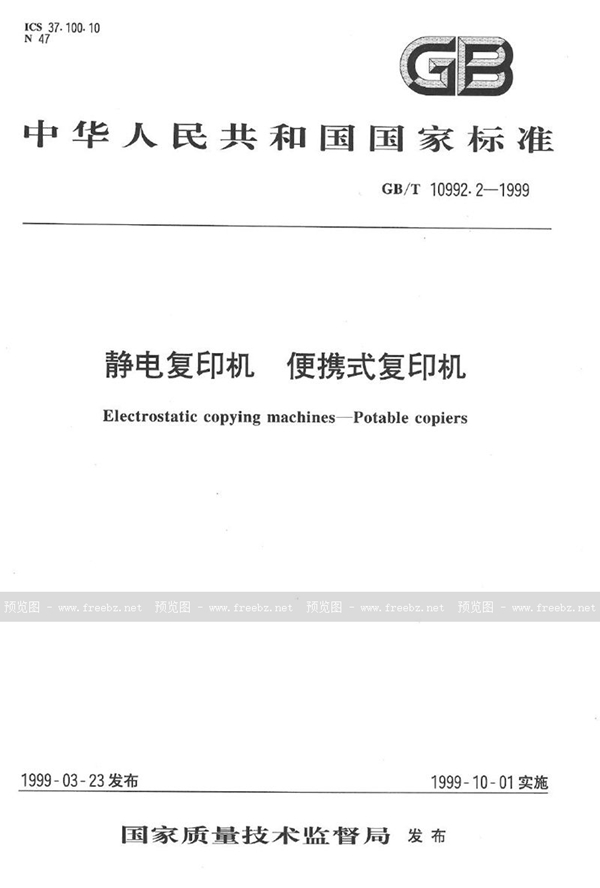GB/T 10992.2-1999 静电复印机  便携式复印机