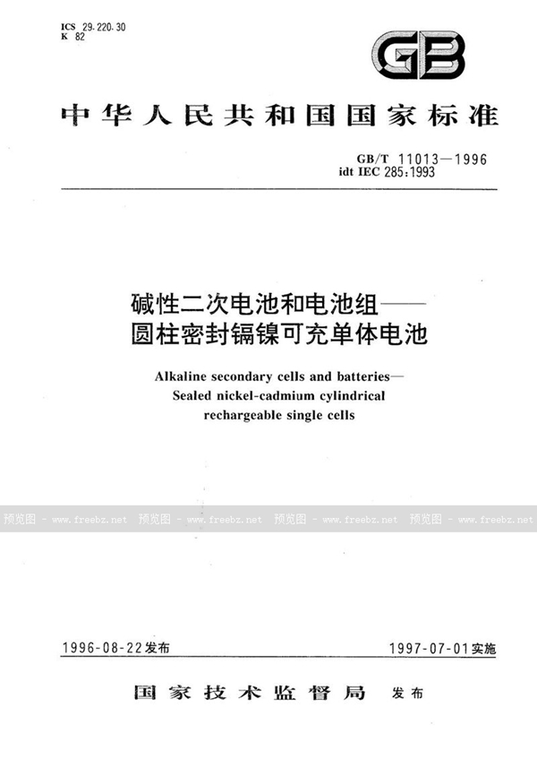 GB/T 11013-1996 碱性二次电池和电池组  圆柱密封镉镍可充单体电池